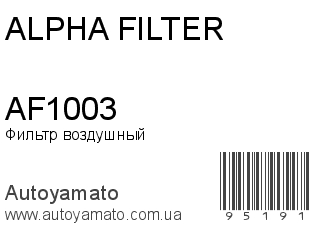 AF1003 (ALPHA FILTER)